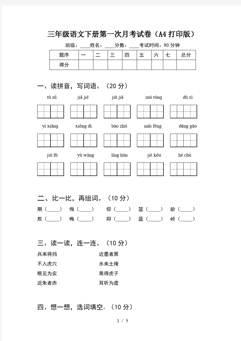 三年级语文下册第一次月考试卷(A4打印版)