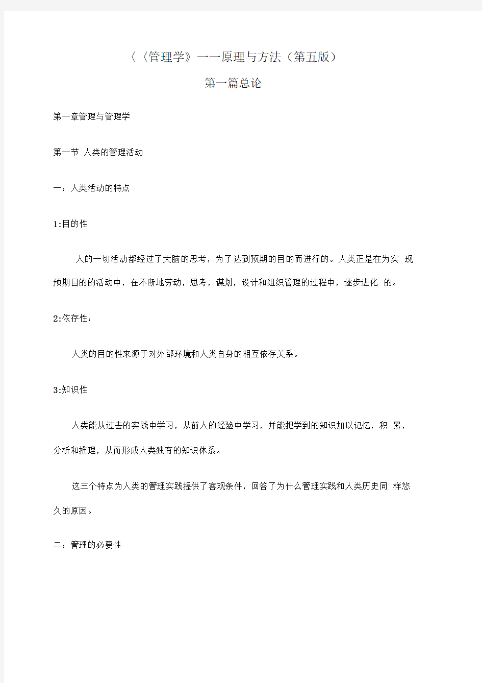 管理学原理与方法第五版笔记