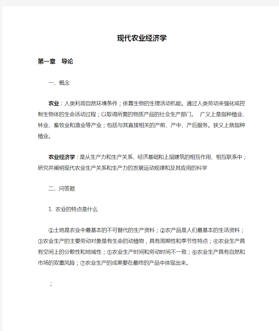 现代农业经济学王雅鹏考研复习重点