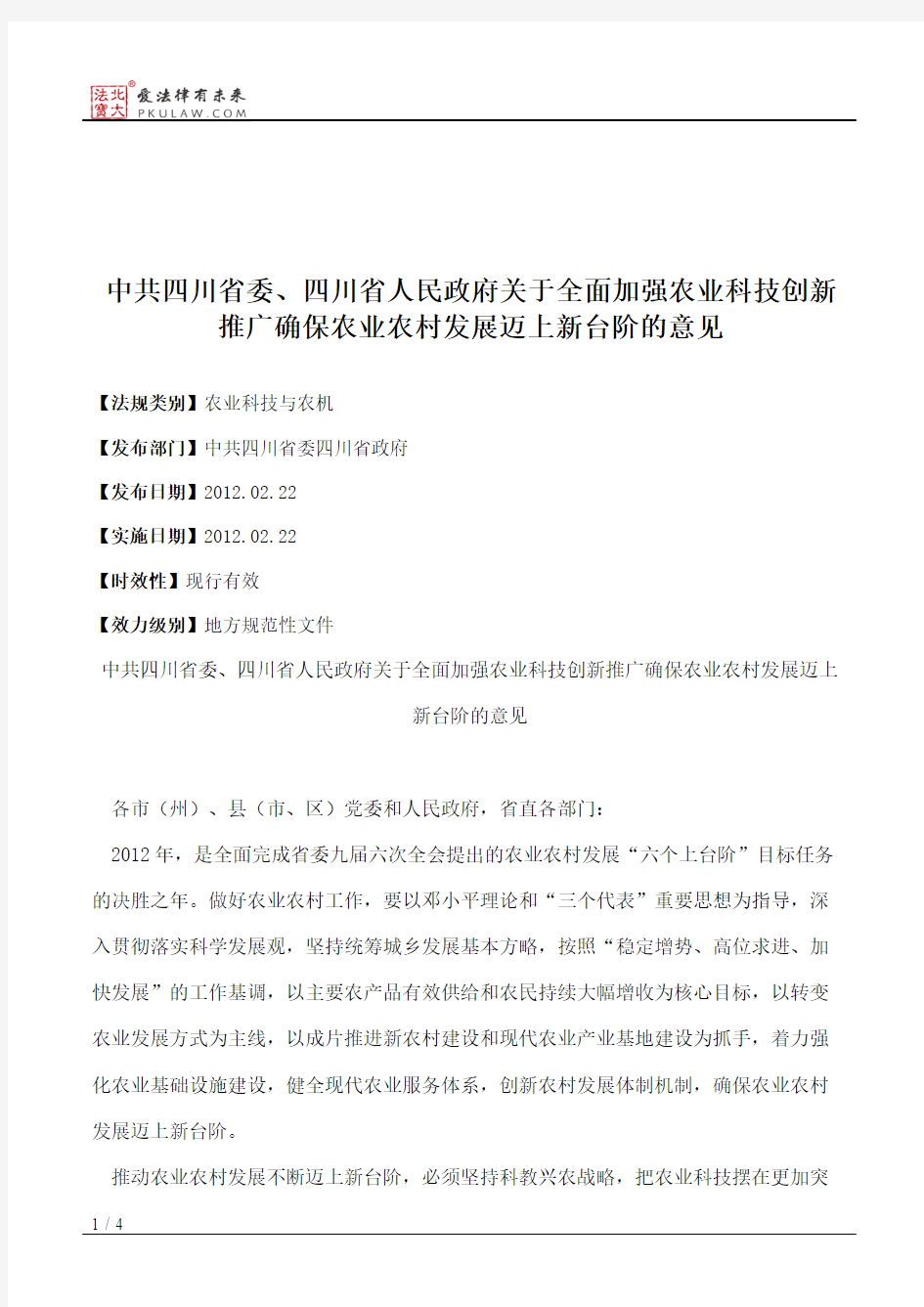 中共四川省委、四川省人民政府关于全面加强农业科技创新推广确保