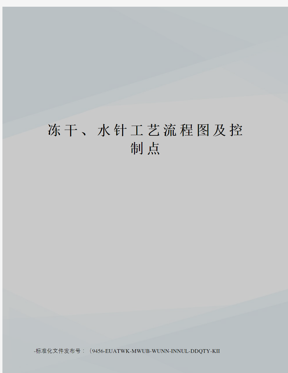 冻干、水针工艺流程图及控制点