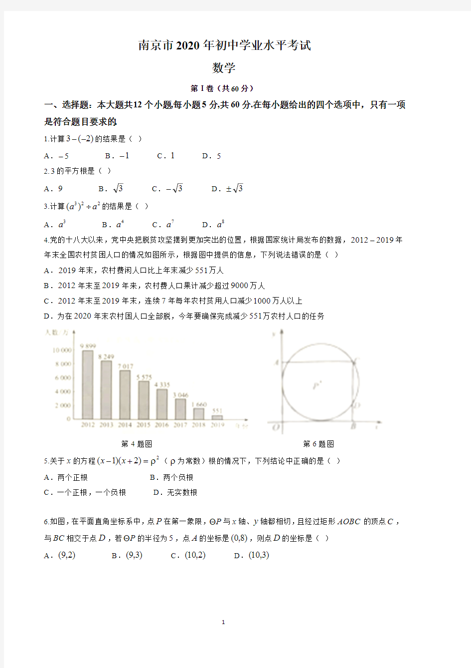 2020年江苏省南京市中考数学试卷(原卷版)