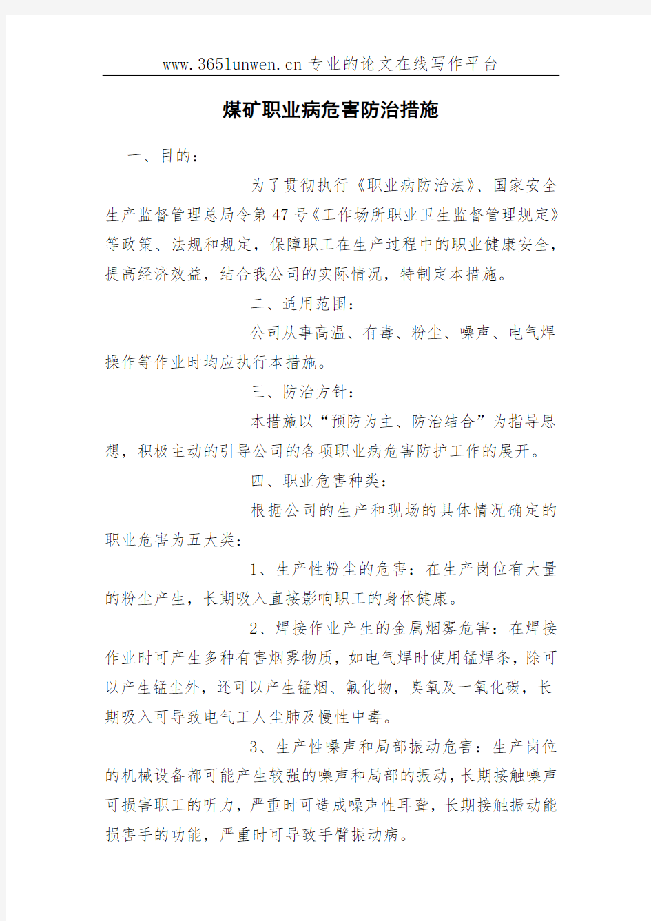 煤矿职业病危害防治措施