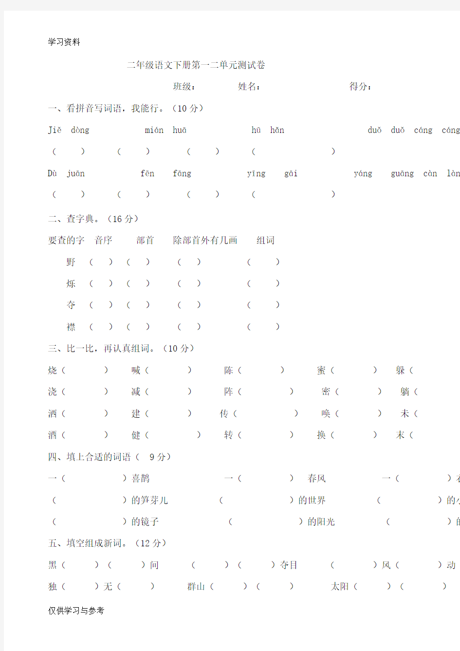 二年级语文下册第一二单元测试卷教学内容