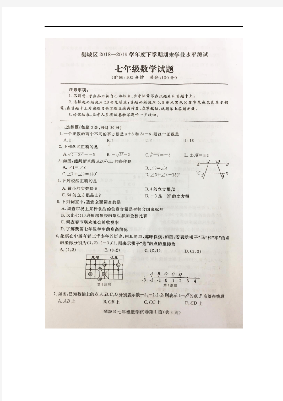 2018-2019学年湖北省襄阳市樊城区七年级下册期末考试数学试卷(含答案)