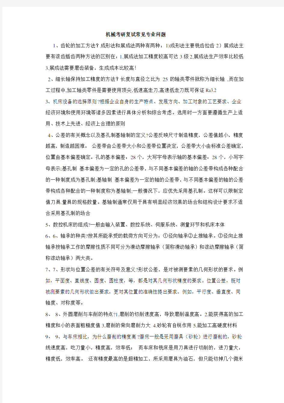 机械专业考研复试必须掌握基础知识教学总结