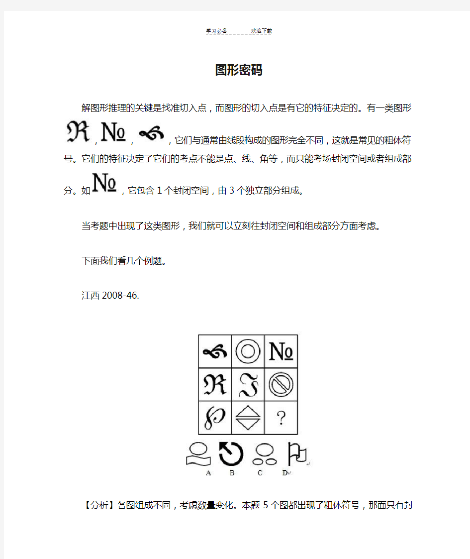 图形推理解题技巧图形密码