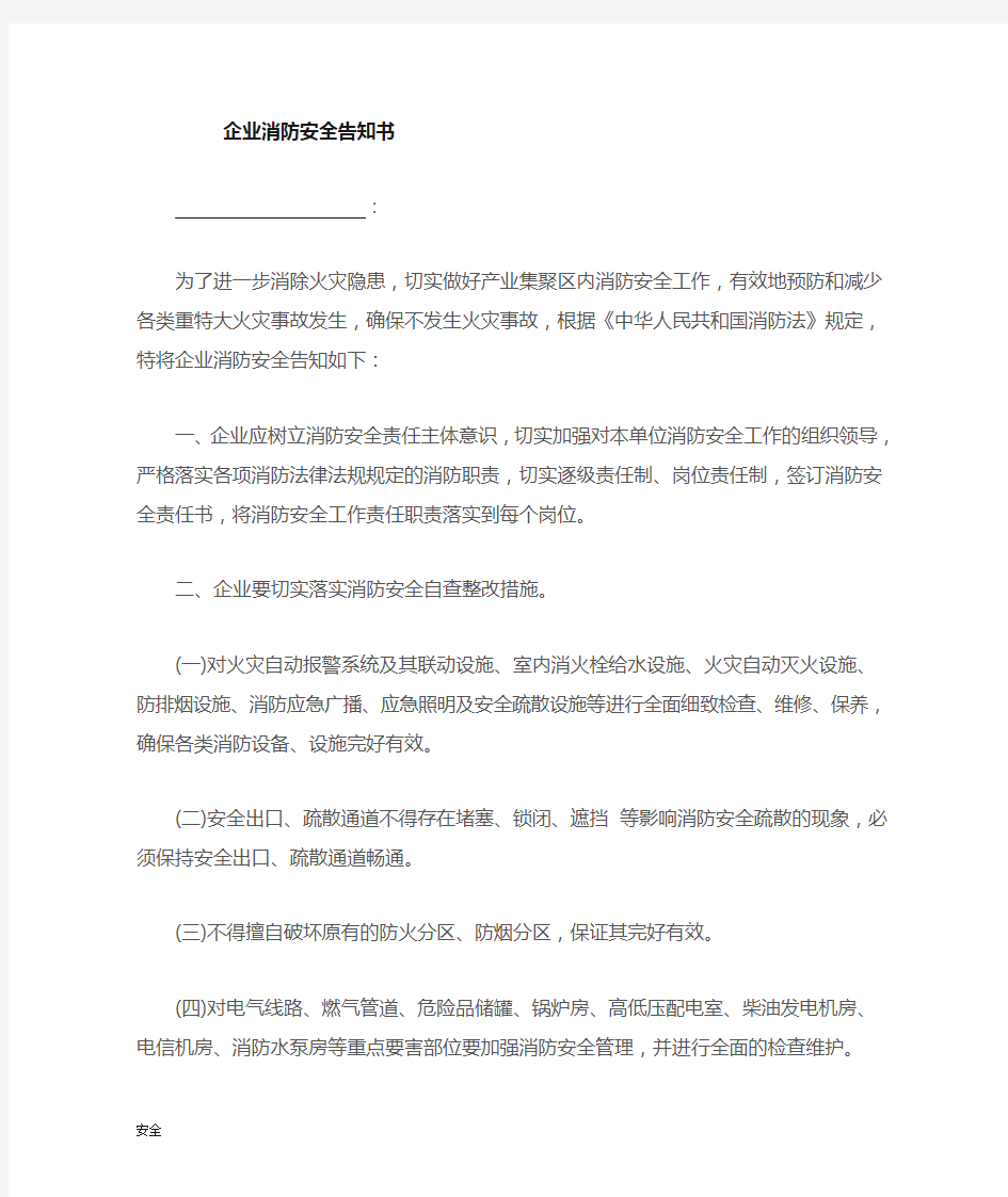 消防安全教育告知书