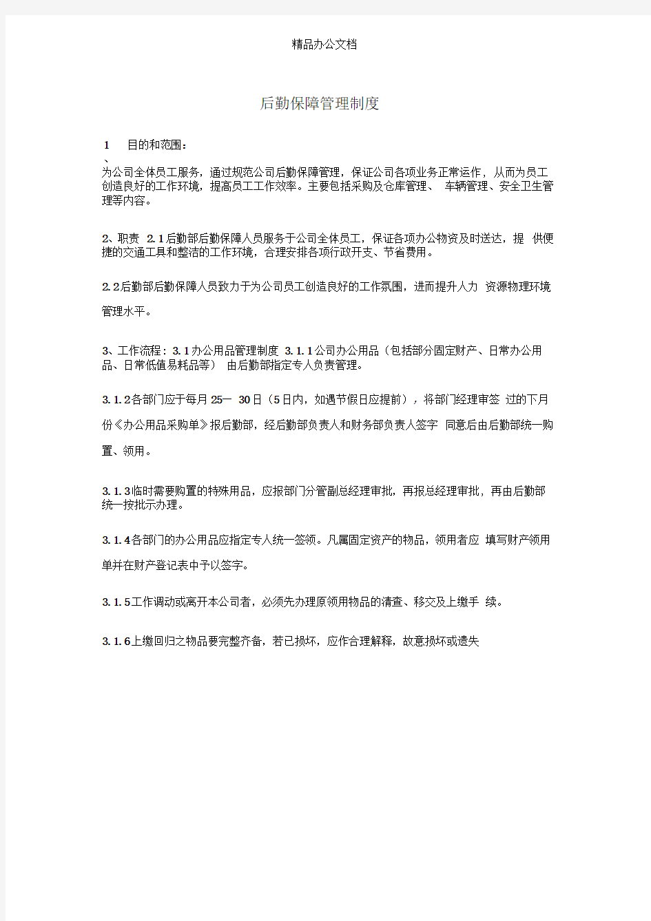 后勤保障管理制度