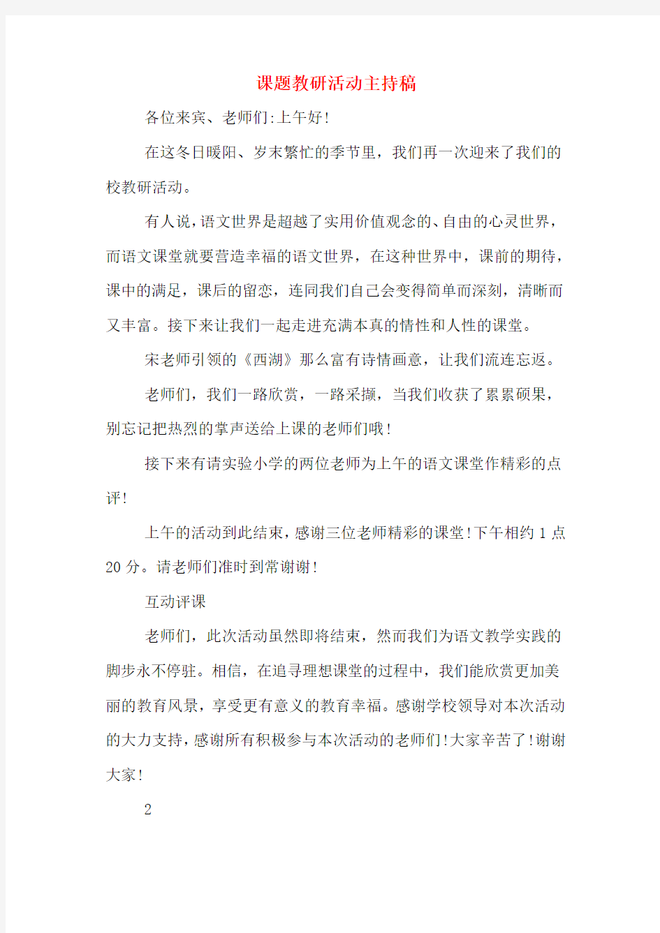 课题教研活动主持稿