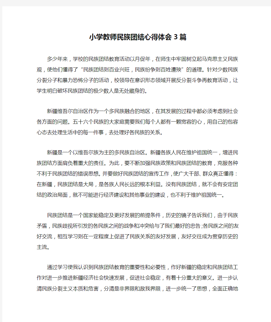 小学教师民族团结心得体会3篇