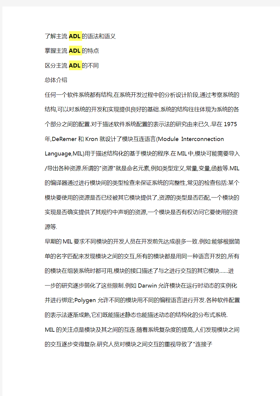 软件体系结构描述语言(ADL)