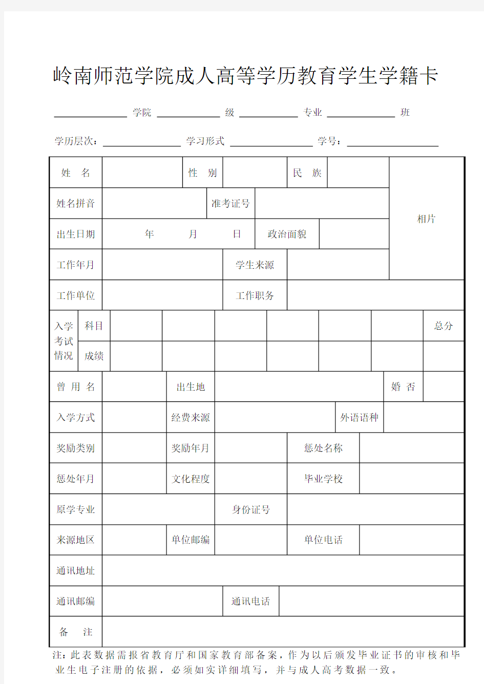 岭南师范学院学籍卡(空白)