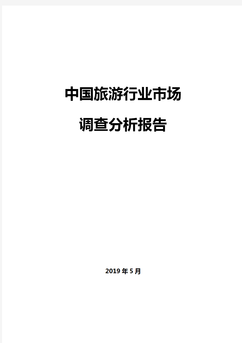 【精编】2019年中国旅游行业市场调查分析报告