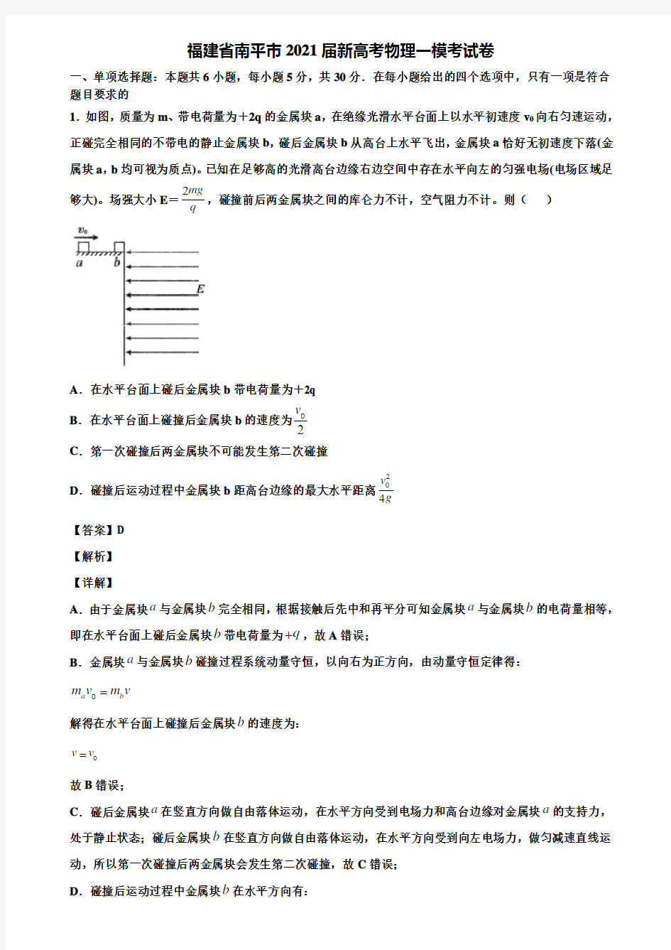 福建省南平市2021届新高考物理一模考试卷含解析