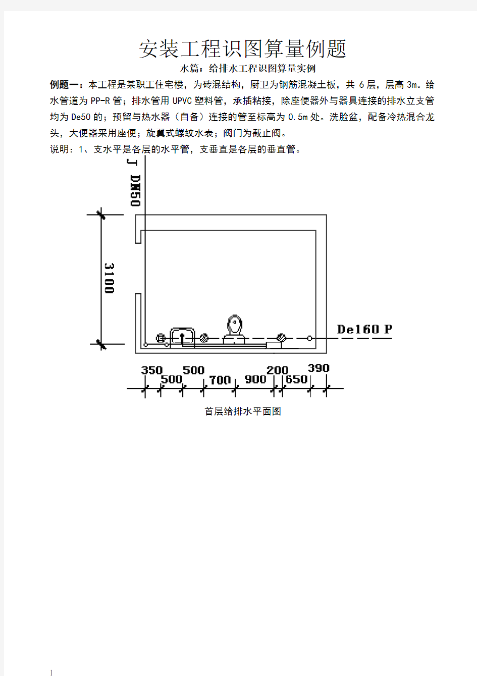 水电安装工程识图算量例题