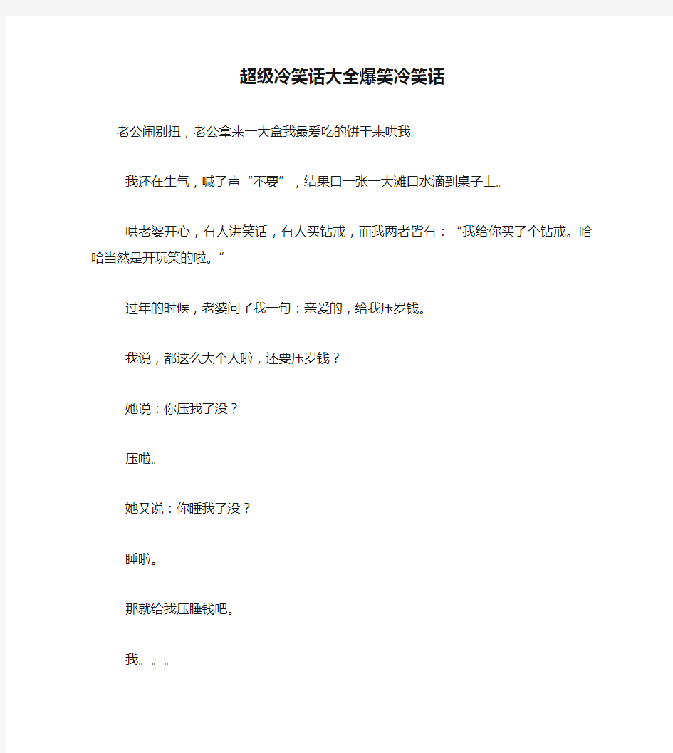 超级冷笑话大全爆笑冷笑话笑话大全段子冷笑话