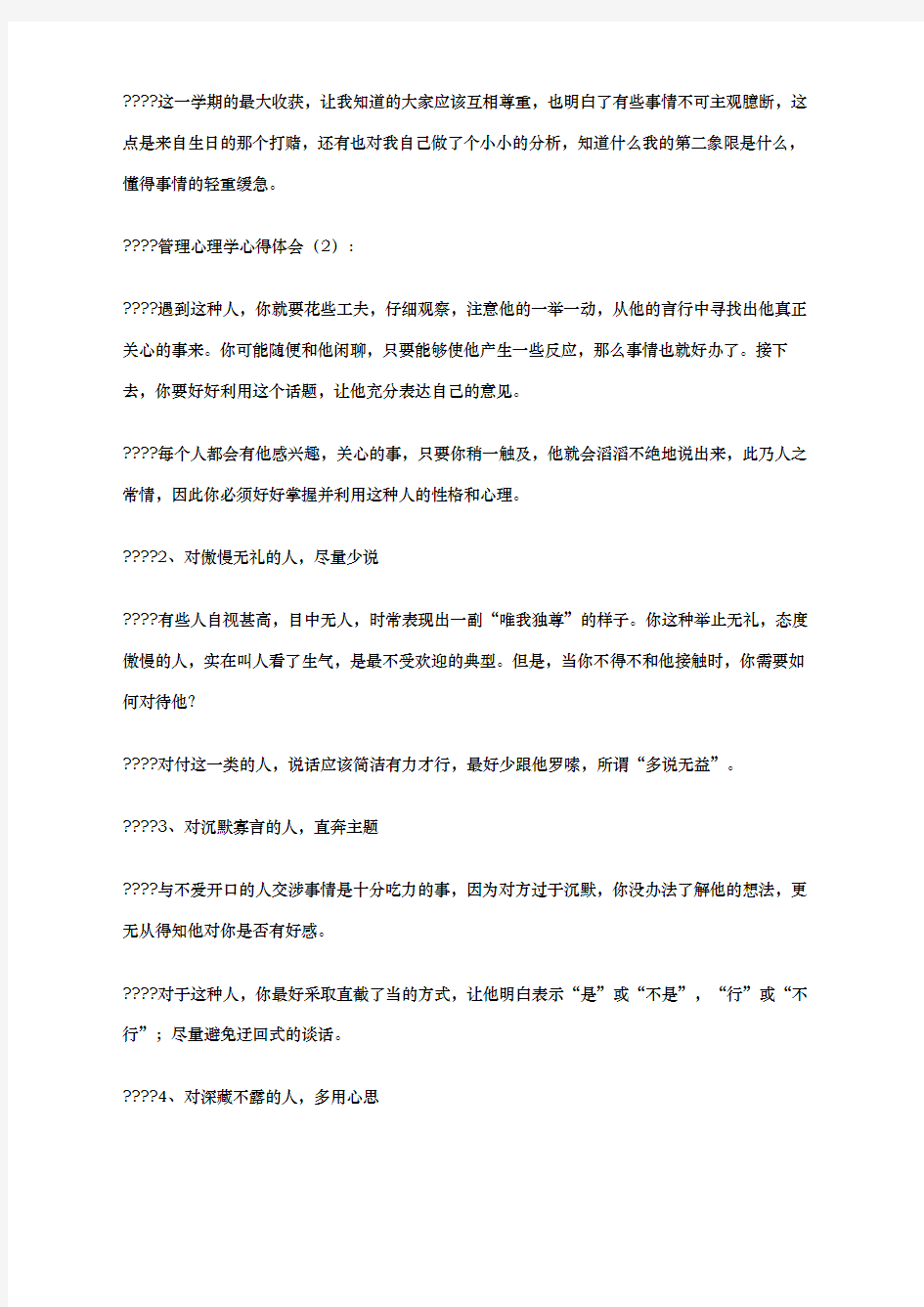 管理心理学心得体会