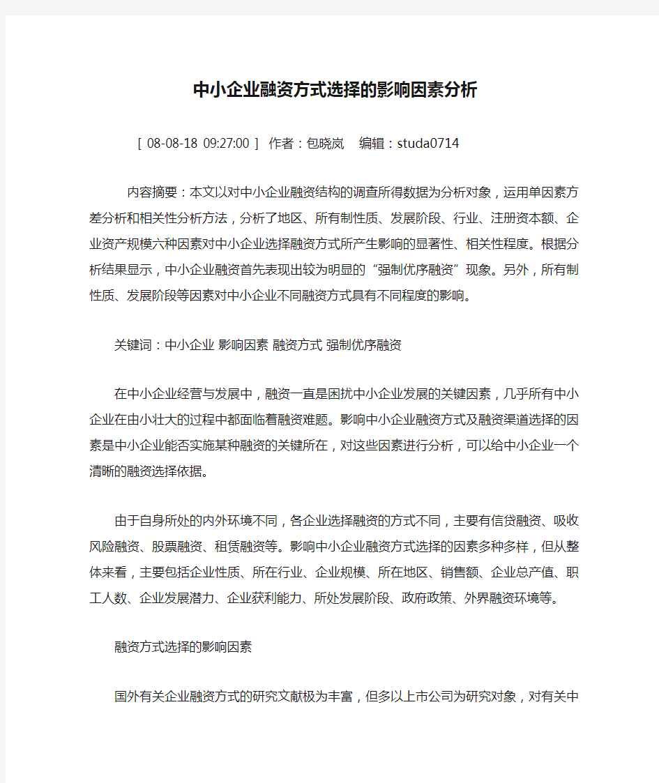 中小企业融资方式选择的影响因素分析.