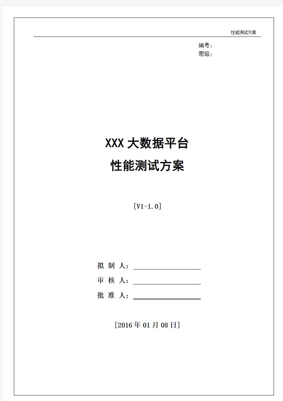 大数据性能测试方案-V1.0(DOC)