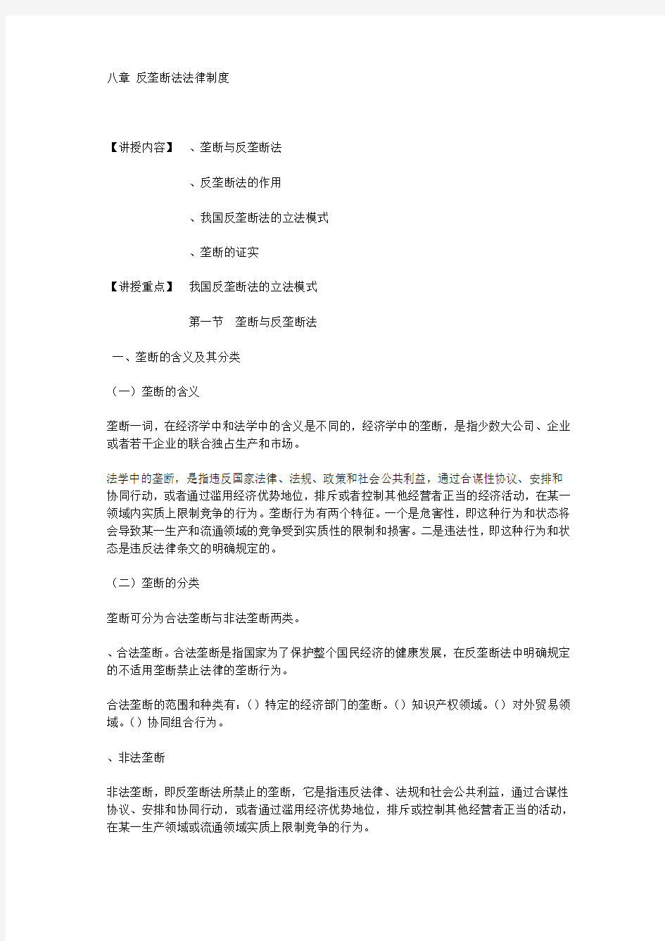 反垄断法法律制度