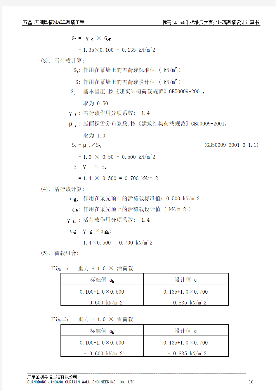 采光顶玻璃计算