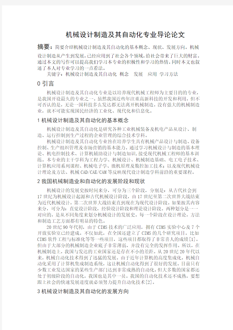 机械设计制造及其自动化专业导论论文