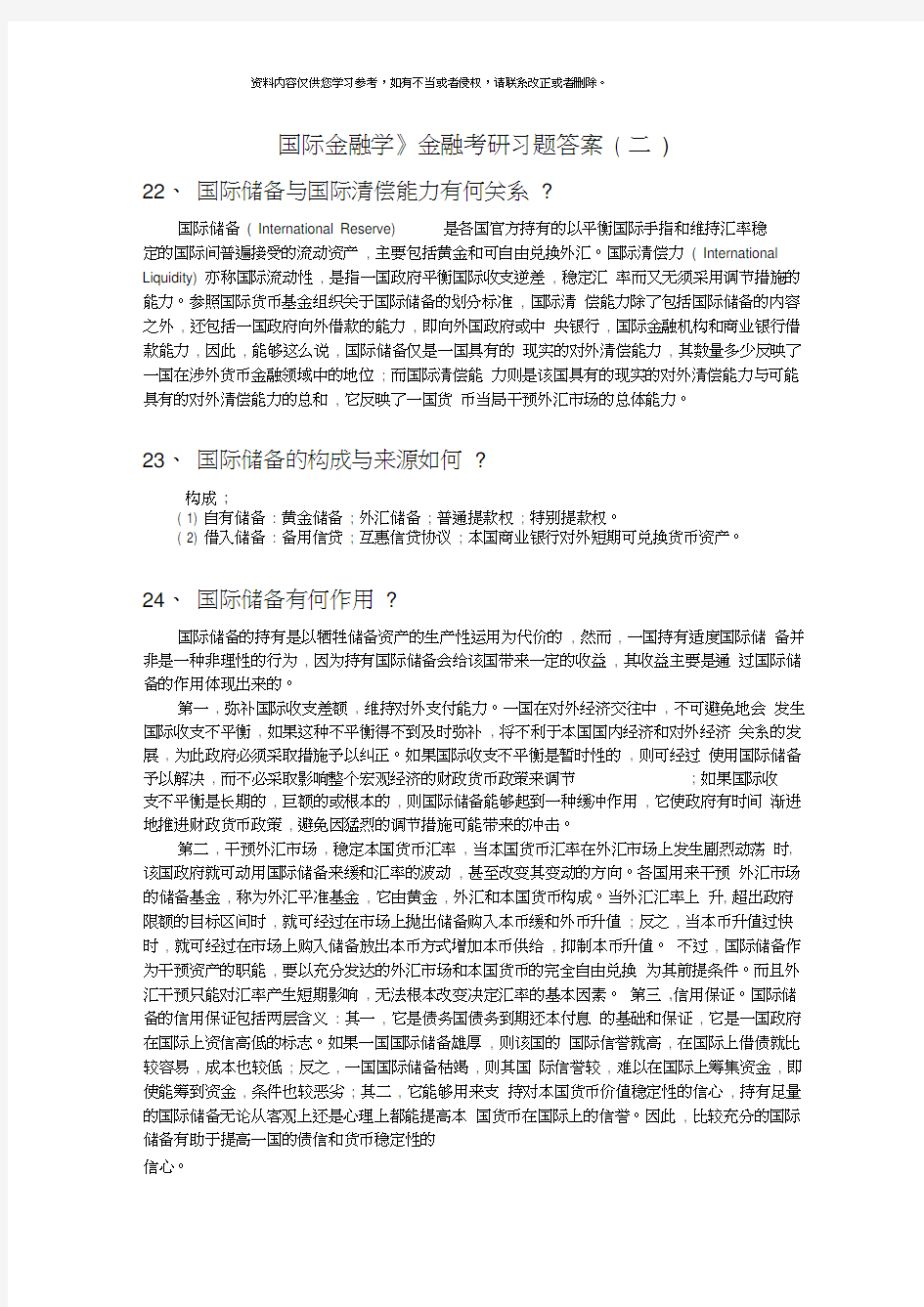 《国际金融学》金融考研习题答案