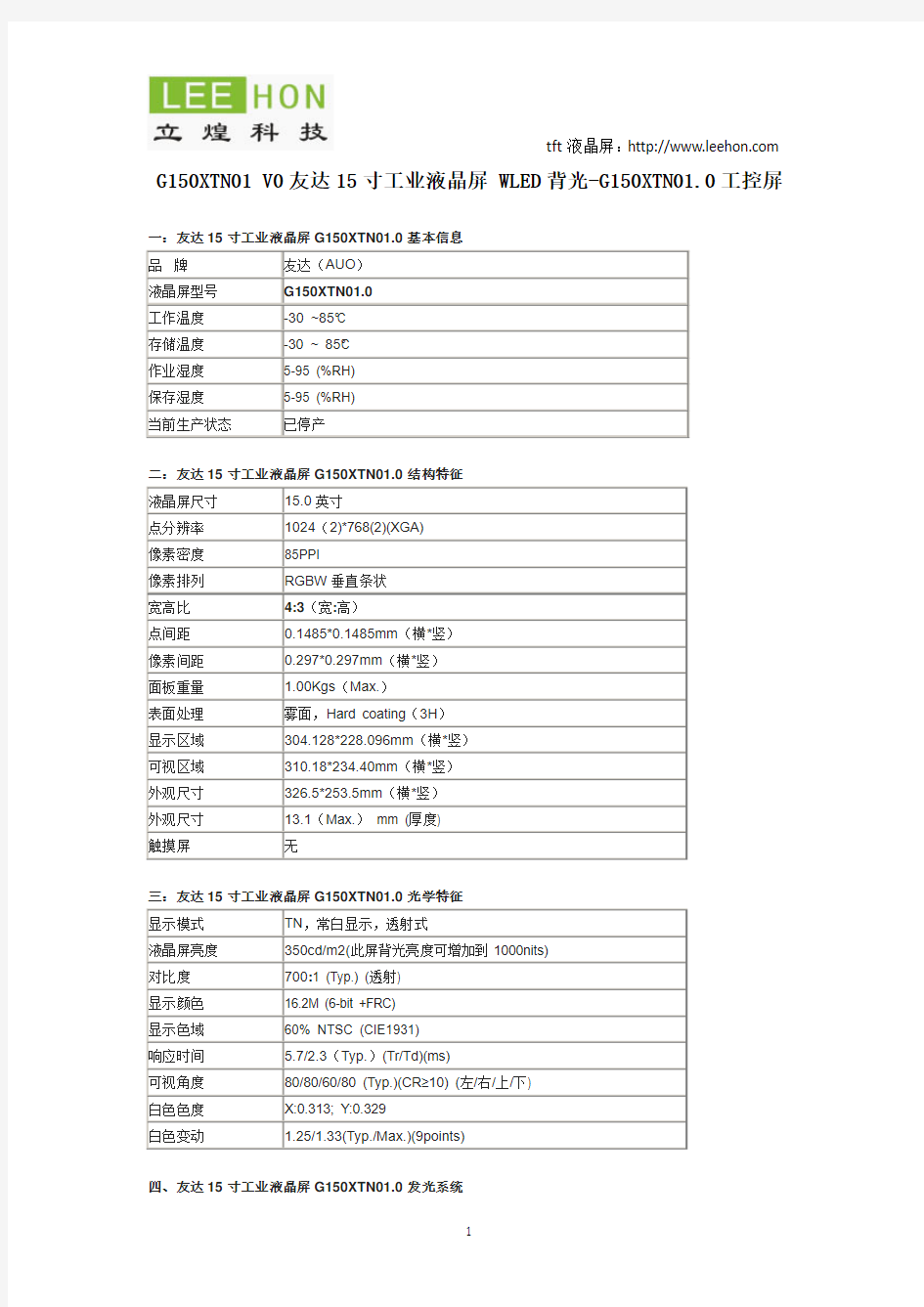 G150XTN01 V0友达15寸工业液晶屏 WLED背光-G150XTN01.0工控屏