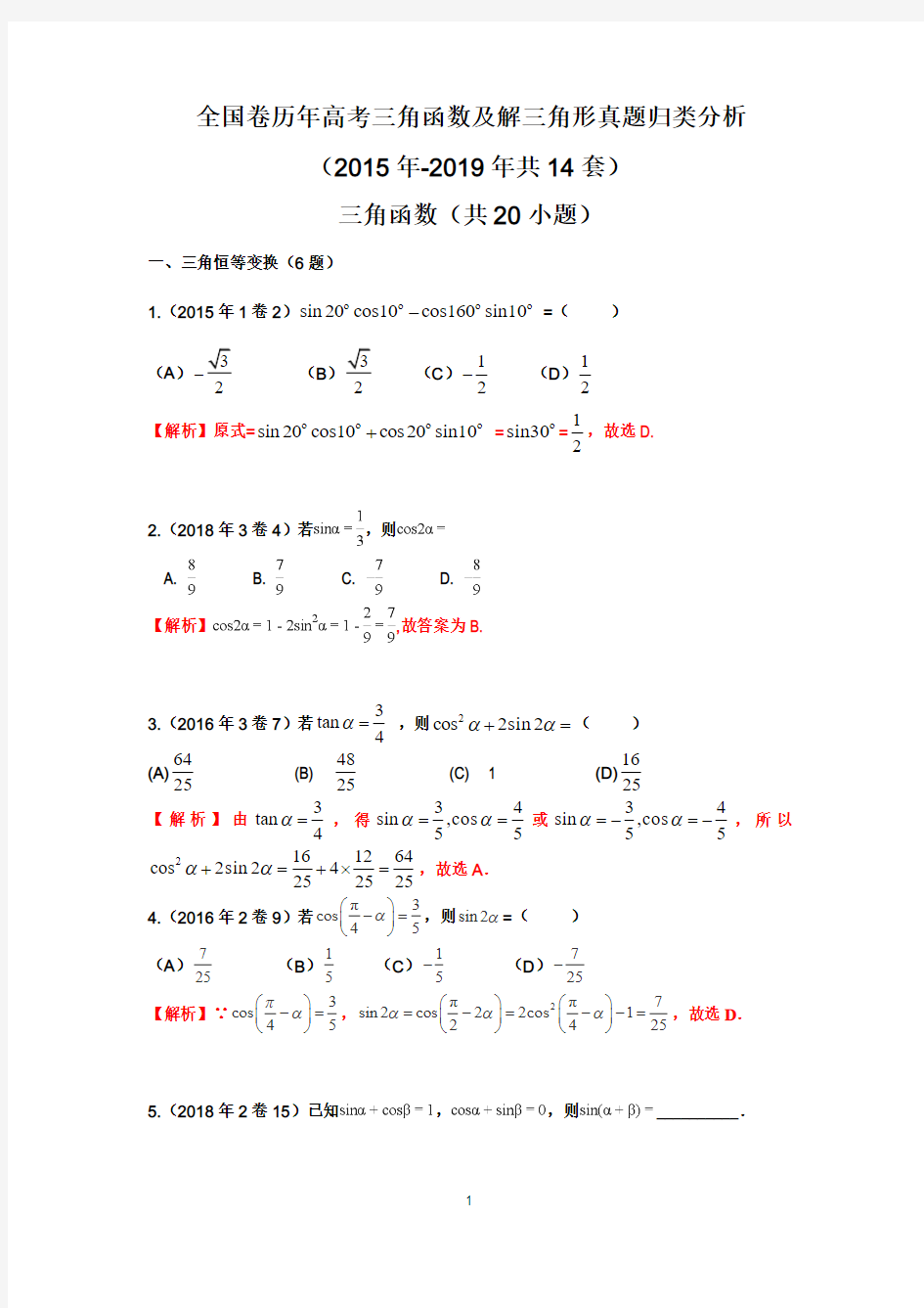 全国卷历年高考三角函数及解三角形真题归类分析2019(含答案)