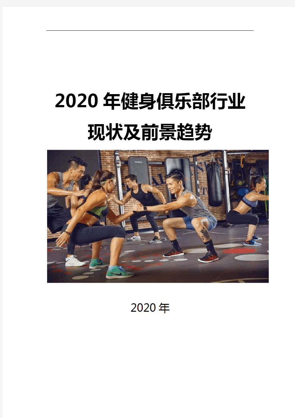 2020健身俱乐部行业现状及前景趋势