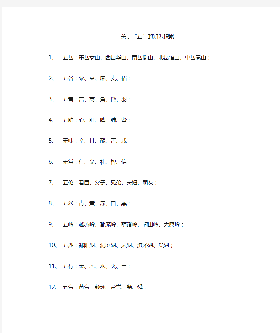 关于“五”的知识(五岳、五谷、五帝等)