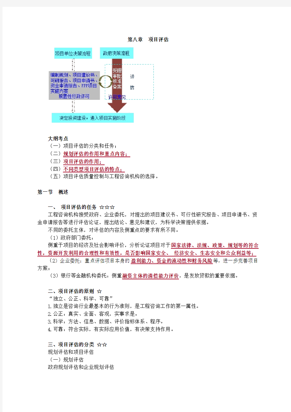 咨询工程师项目决策分析与评价知识点总结