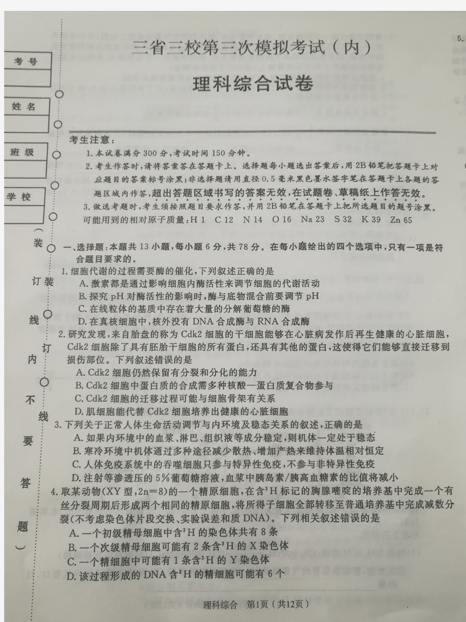 2020年4月东北三省三校(哈师附中 东北师大附中 辽宁省实中)2020届高三第三次模拟联考理科综合试题