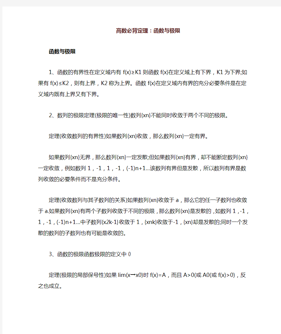 高数必背定理函数与极限