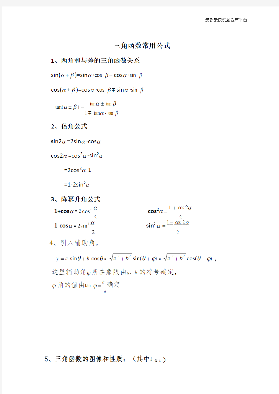 三角函数及解三角形常用公式(word)