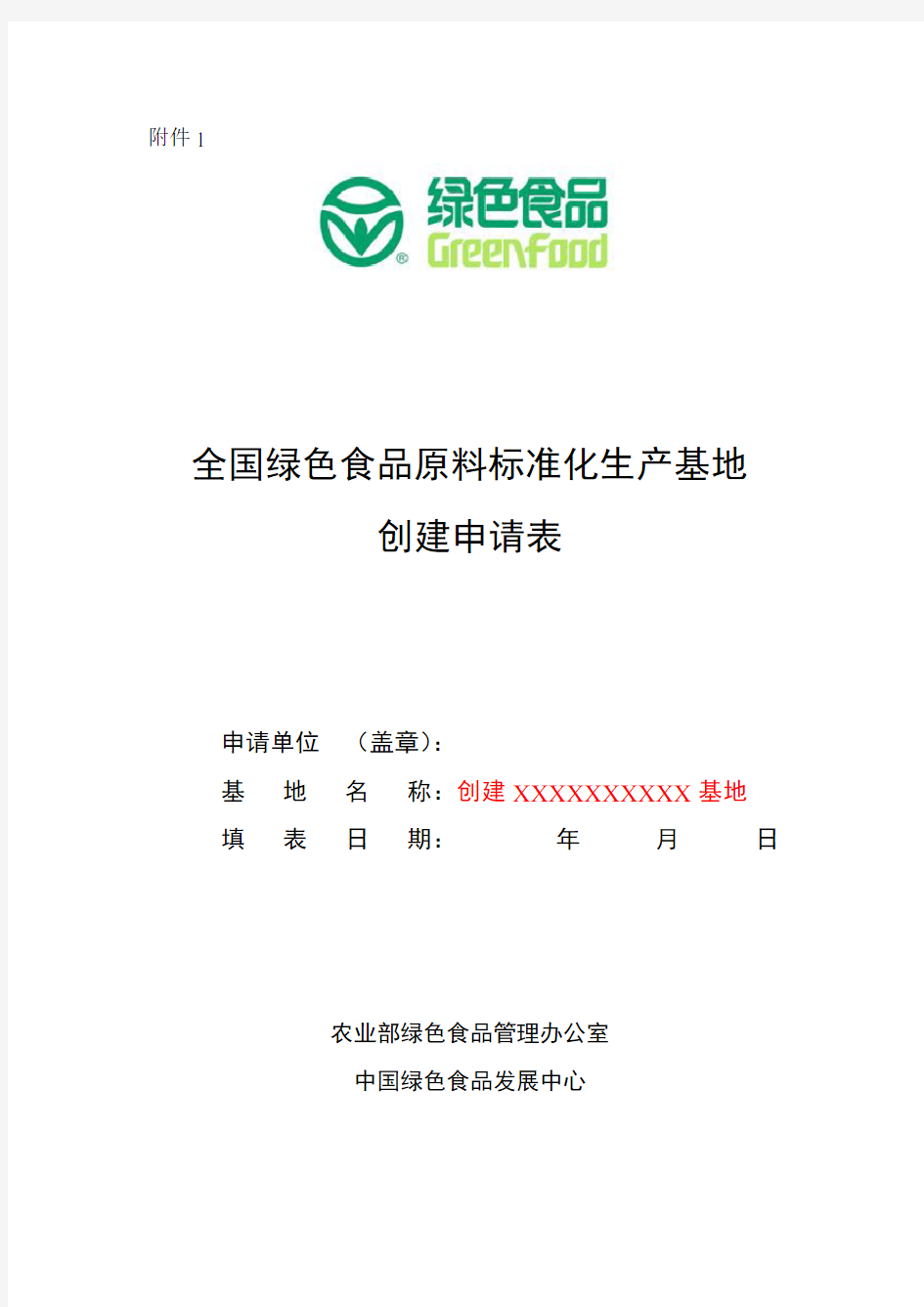 创建全国绿色食品原料标准化生产基地申请表-中国绿色食品发展中心