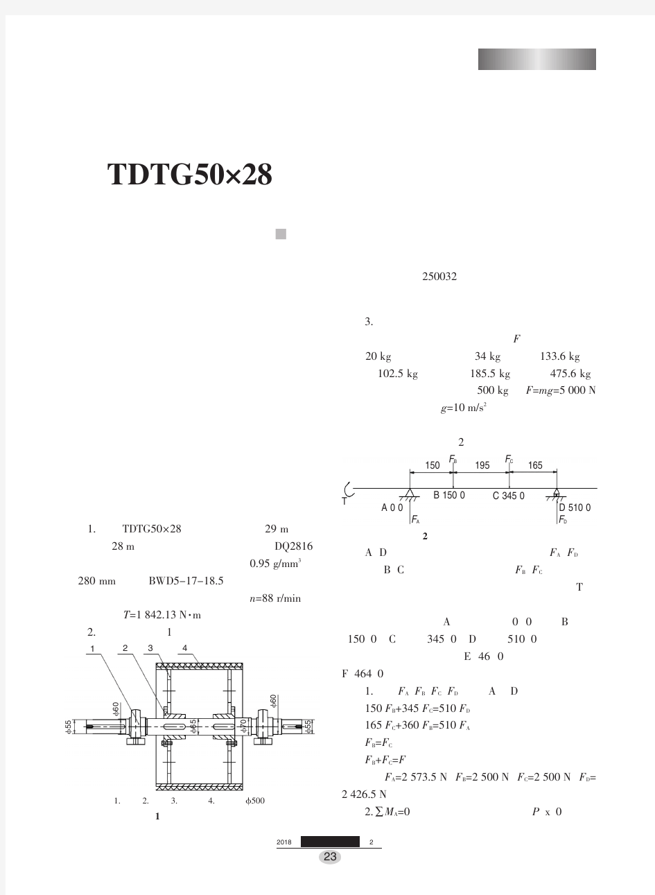 TDTG50×28提升机头轮主轴校核