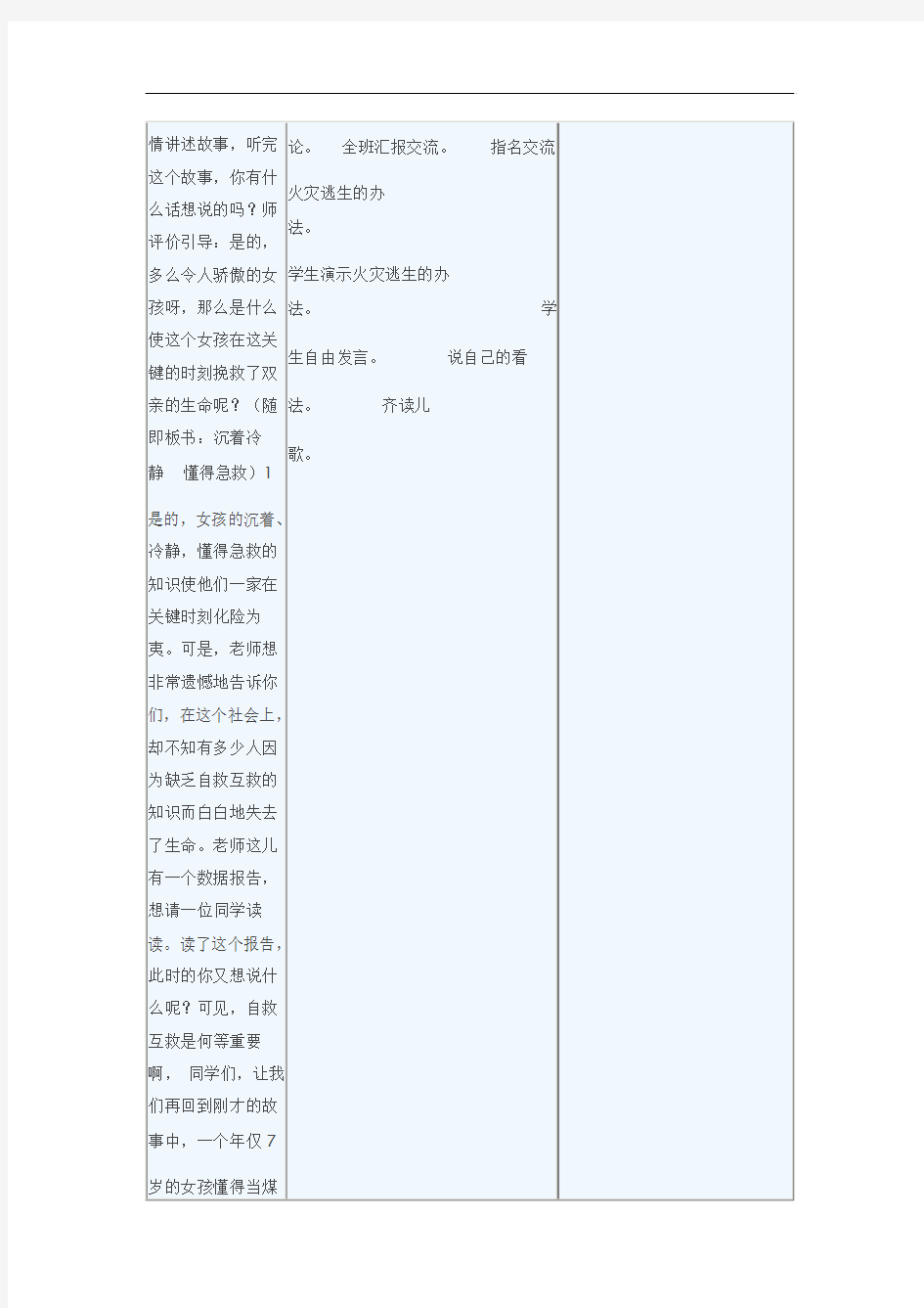 冀教版品德与社会三年级上册《居家的安全与保护2》教学设计