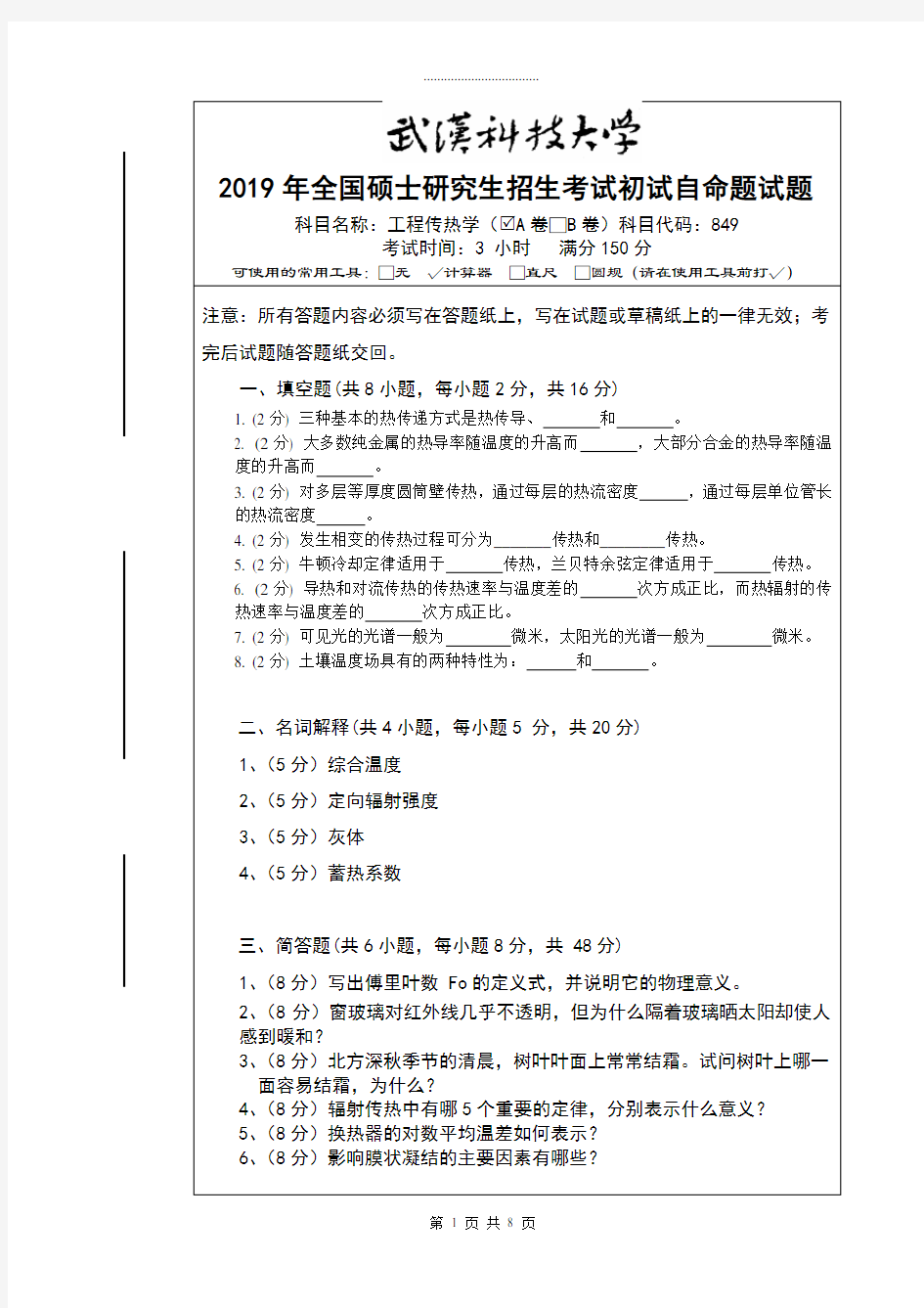 武汉科技大学2019年工程传热学(A卷)