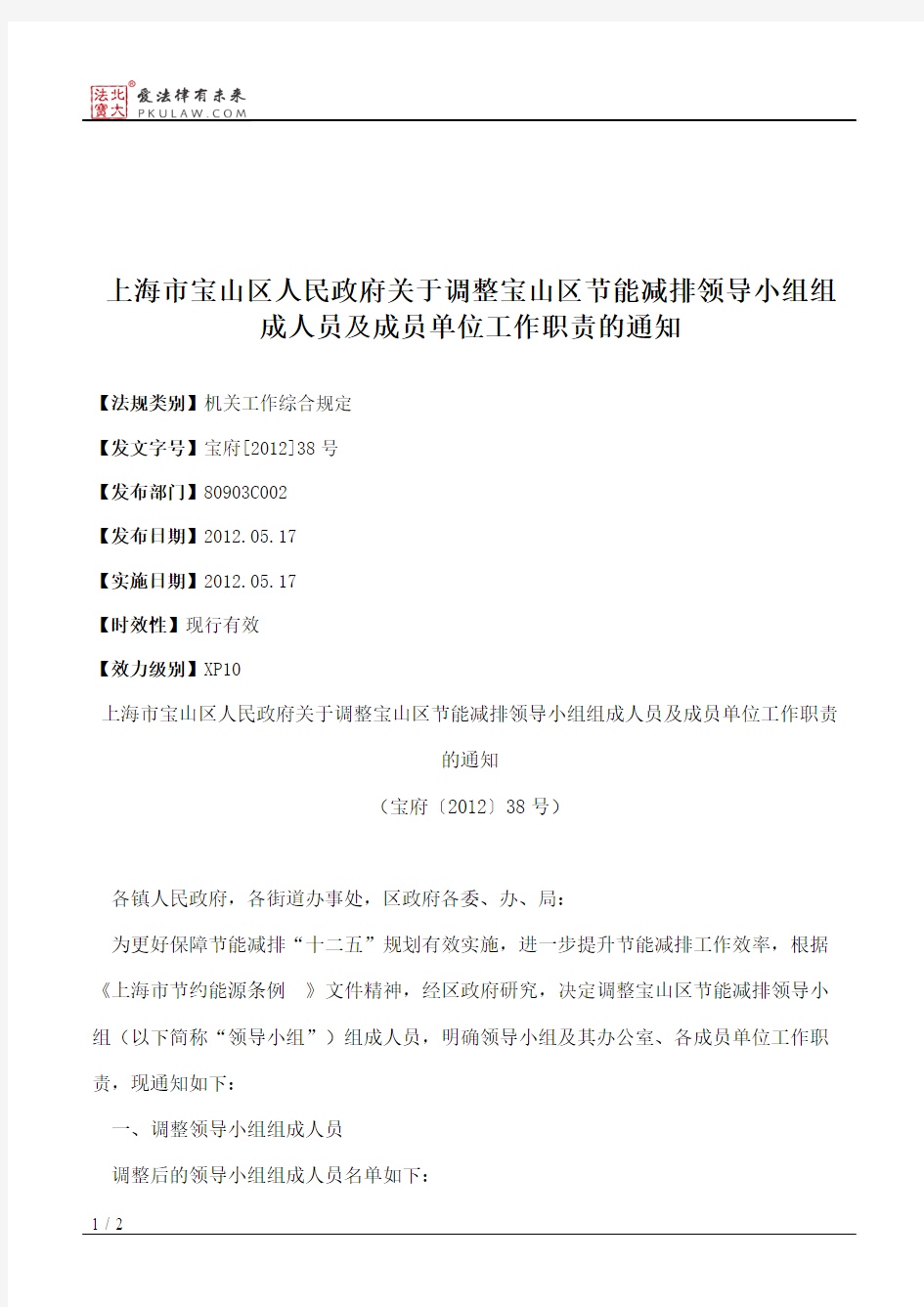 上海市宝山区人民政府关于调整宝山区节能减排领导小组组成人员及