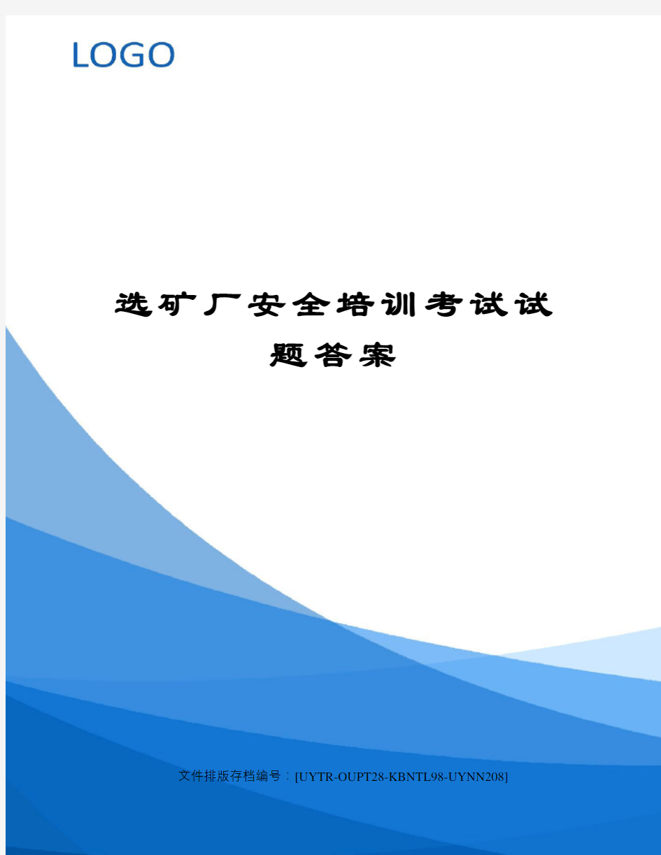 选矿厂安全培训考试试题答案