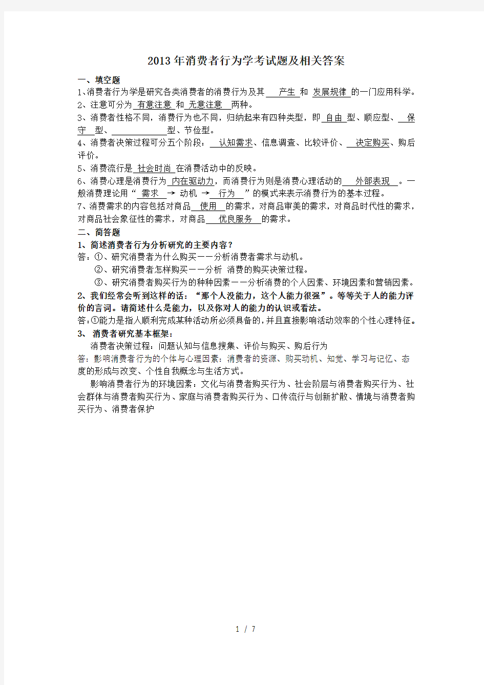 消费者行为学试题及复习资料