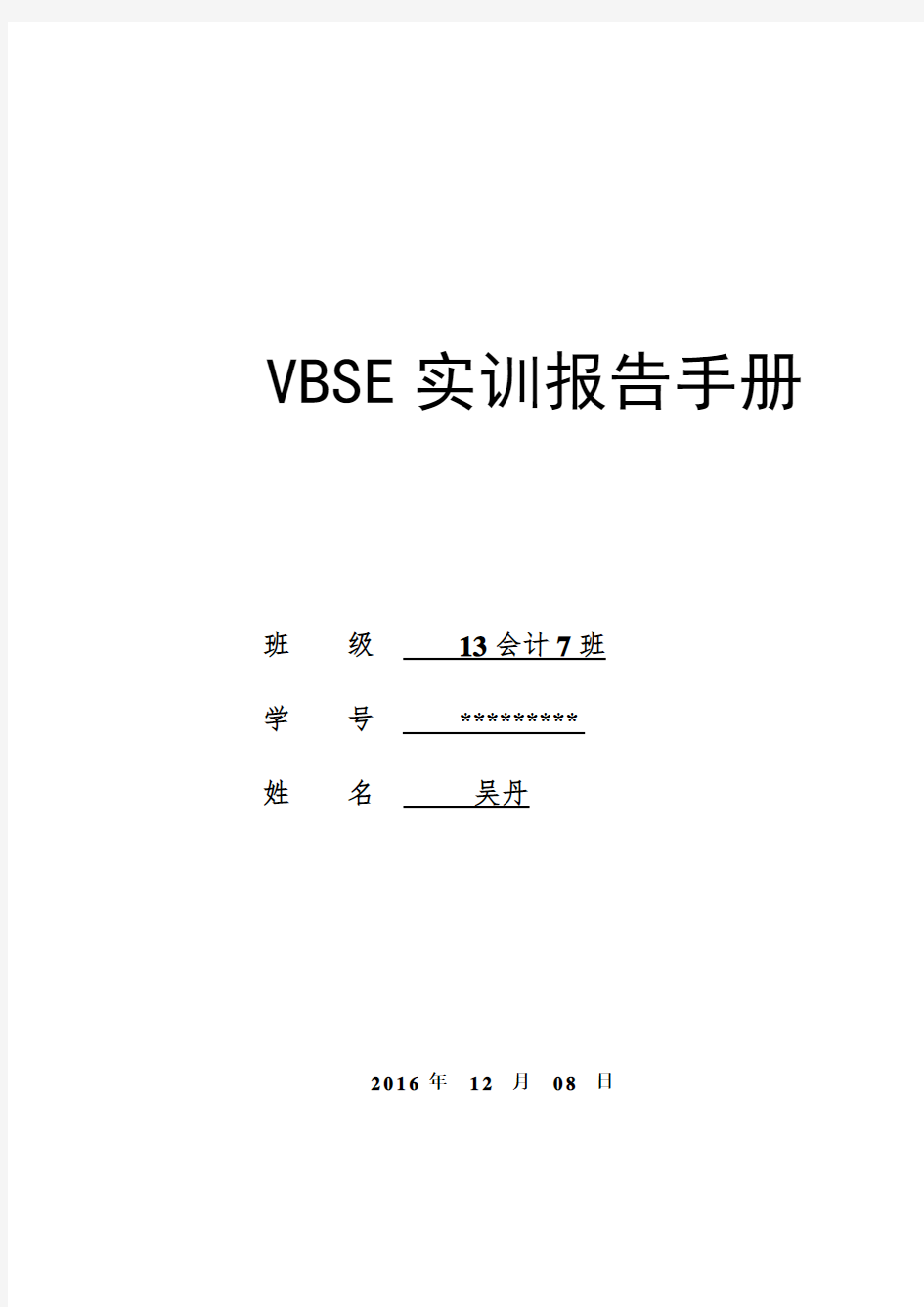 VBSE实习报告模板