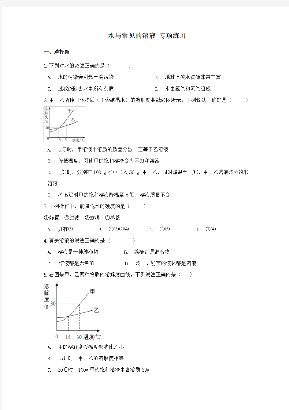 2020中考化学：水与常见的溶液 专项练习