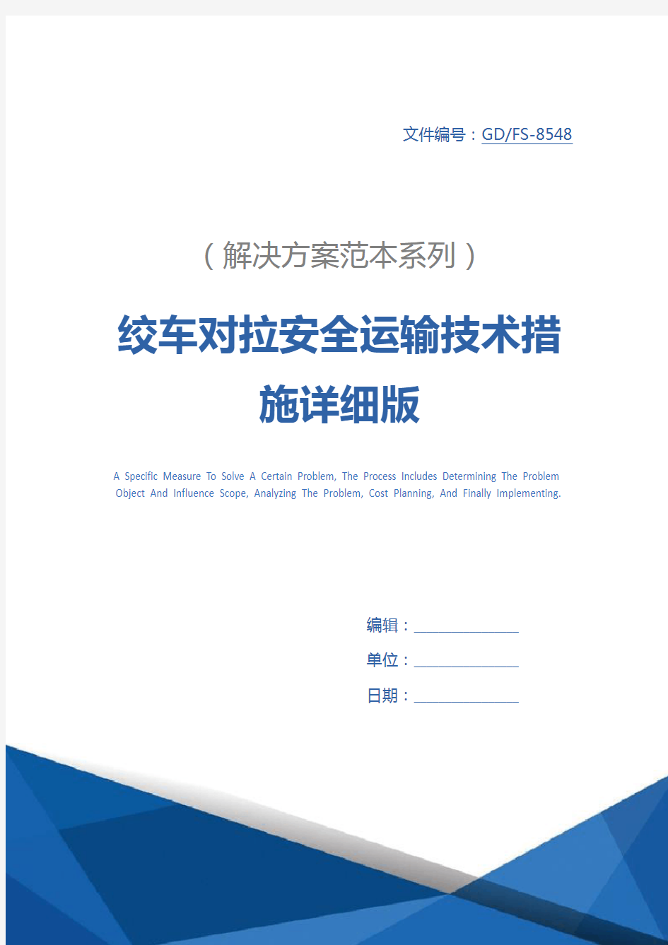 绞车对拉安全运输技术措施详细版