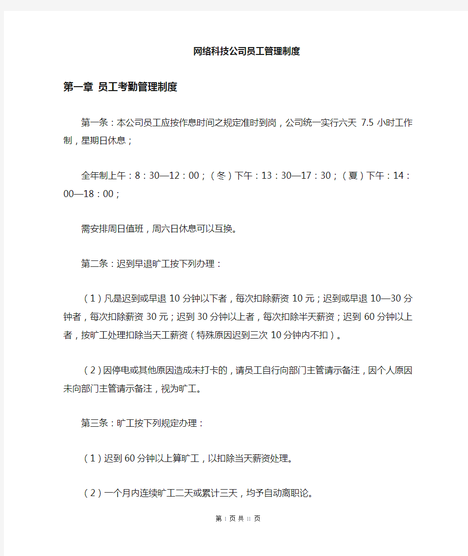 网络科技有限公司员工管理制度