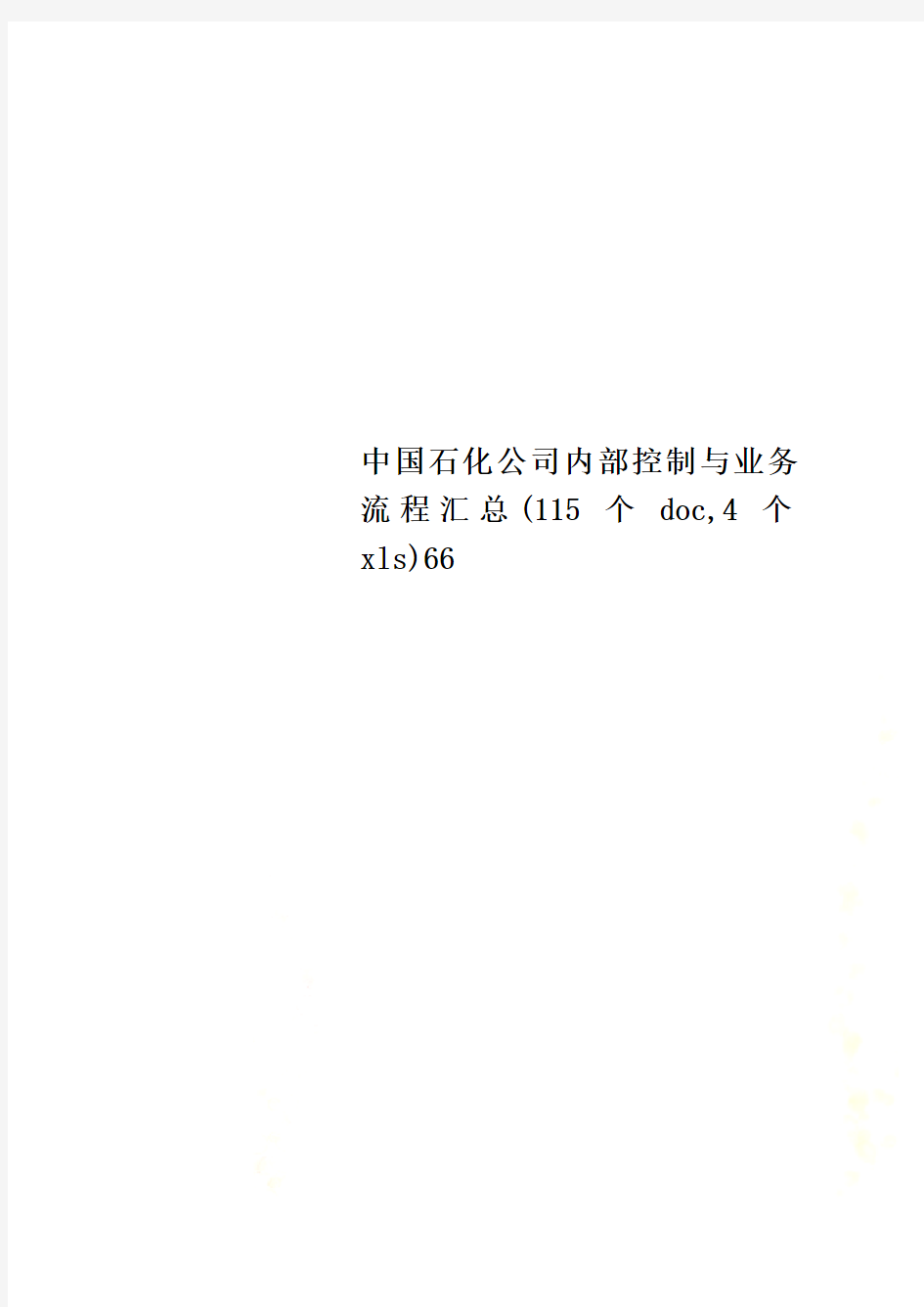 中国石化公司内部控制与业务流程汇总(115个doc,4个xls)66