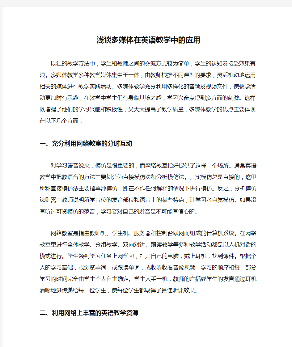 浅谈多媒体在英语教学中的应用张丽丽