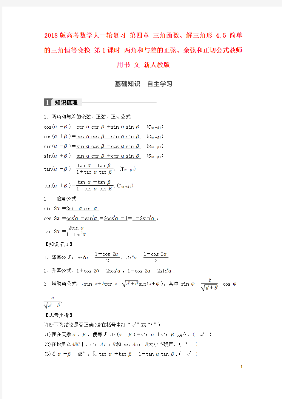 2018版高考数学大一轮复习4.5简单的三角恒等变换第1课时两角和与差的正弦余弦和正切公式教师用书文